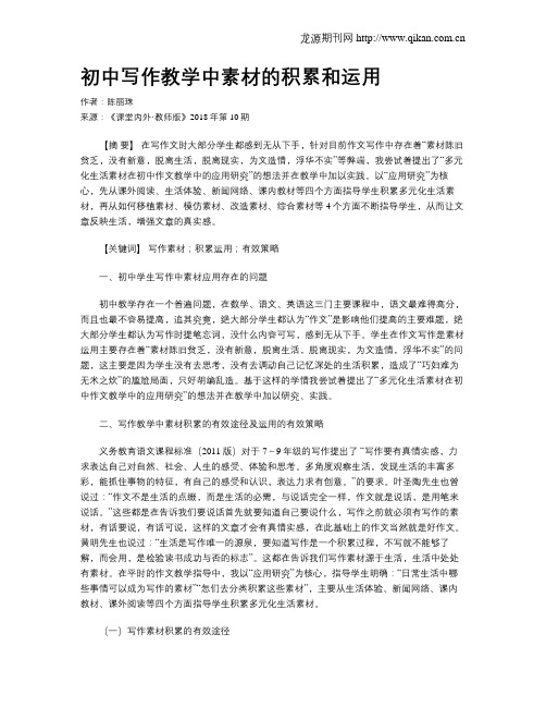初中写作教学中素材的积累和运用