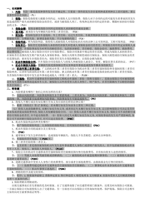 汽车保险与理赔复习要点