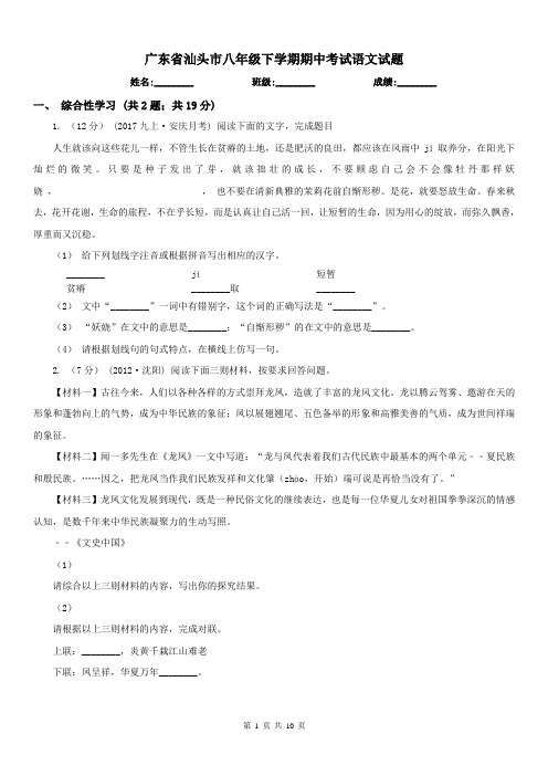 广东省汕头市八年级下学期期中考试语文试题