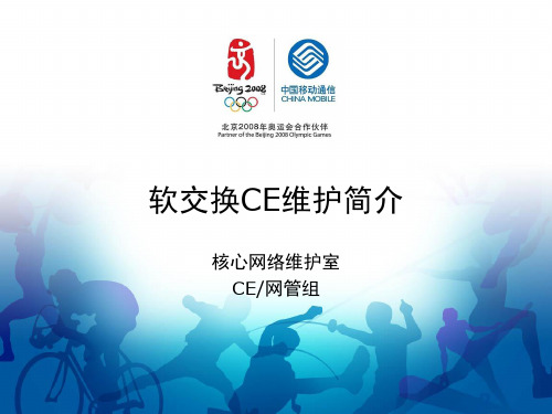 软交换CE维护简介