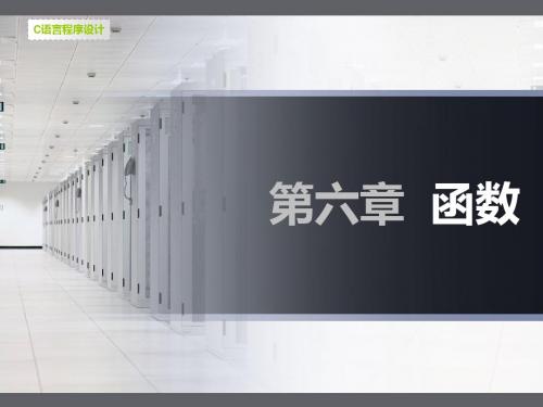 第六章 函数