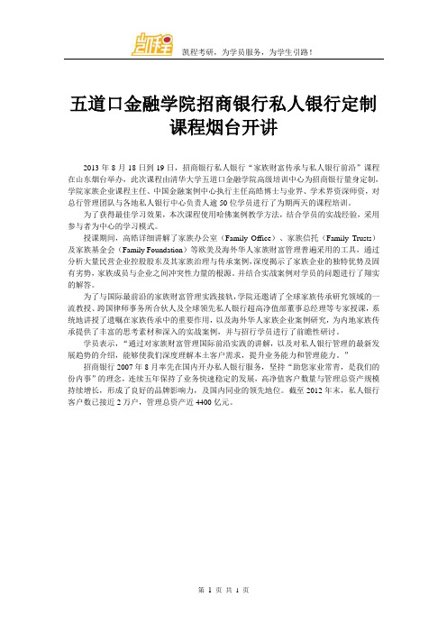 五道口金融学院招商银行私人银行定制课程烟台开讲