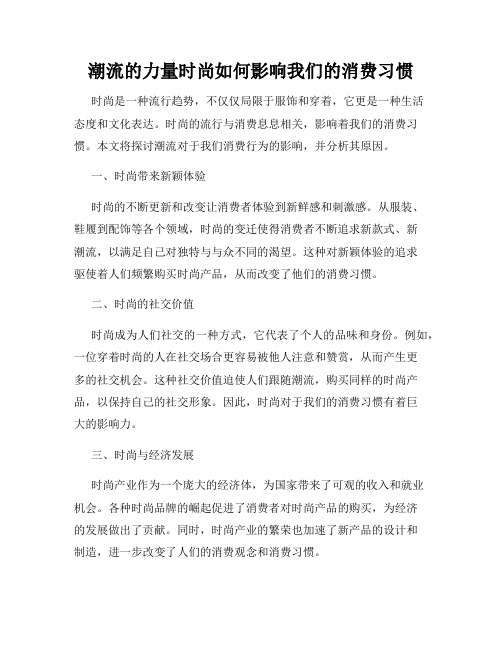 潮流的力量时尚如何影响我们的消费习惯