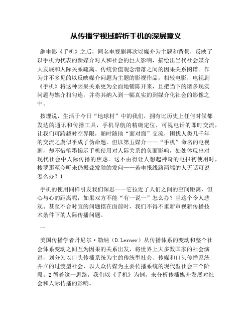 从传播学视域解析手机的深层意义