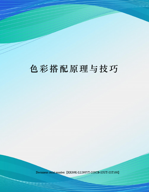 色彩搭配原理与技巧