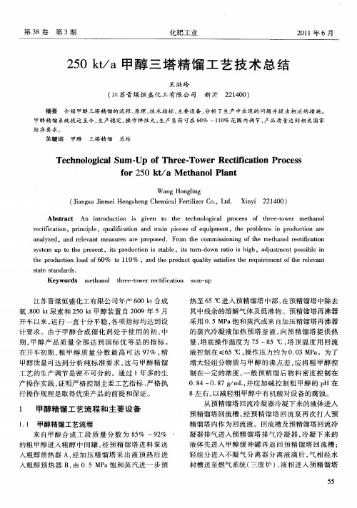 250kt／a甲醇三塔精馏工艺技术总结