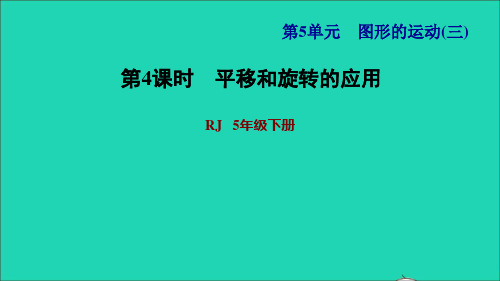 2022五年级数学下册第5单元图形的运动三第3课时平移和旋转的应用习题课件新人教版