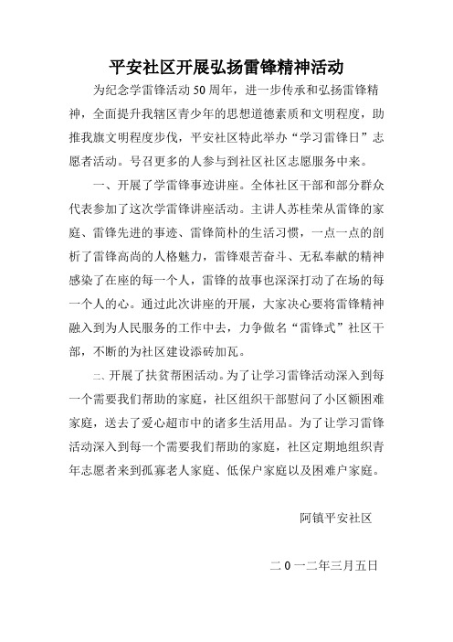 平安社区开展弘扬雷锋精神活动