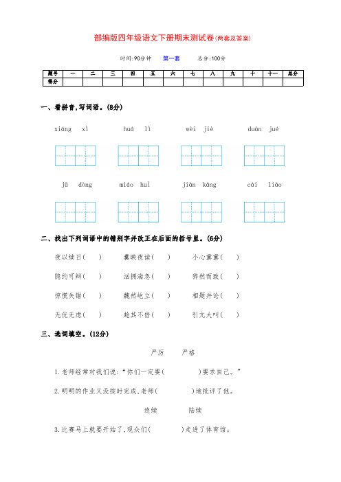 最新部编版四年级语文下册第二学期期末全能测试卷(两套含答案)