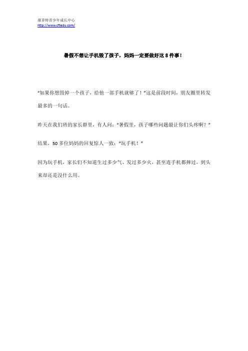 暑假不想让手机毁了孩子,妈妈一定要做好这8件事!