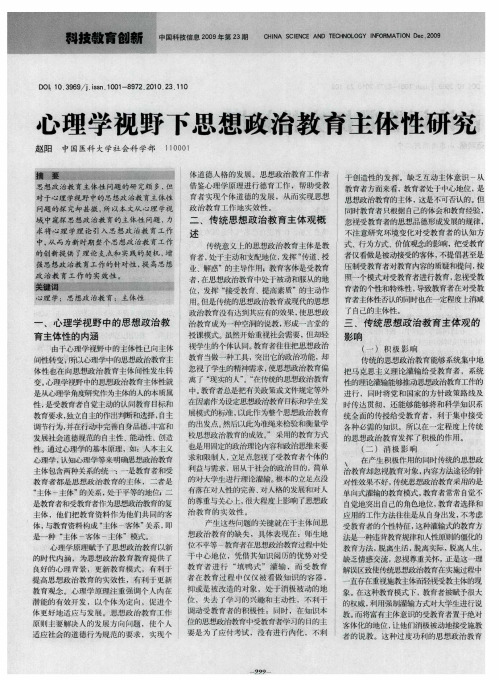 心理学视野下思想政治教育主体性研究