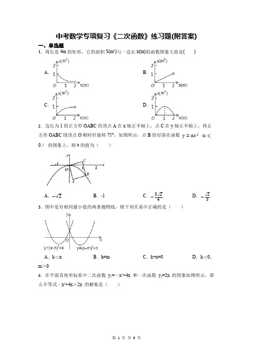 中考数学专项复习《二次函数》练习题(附答案)