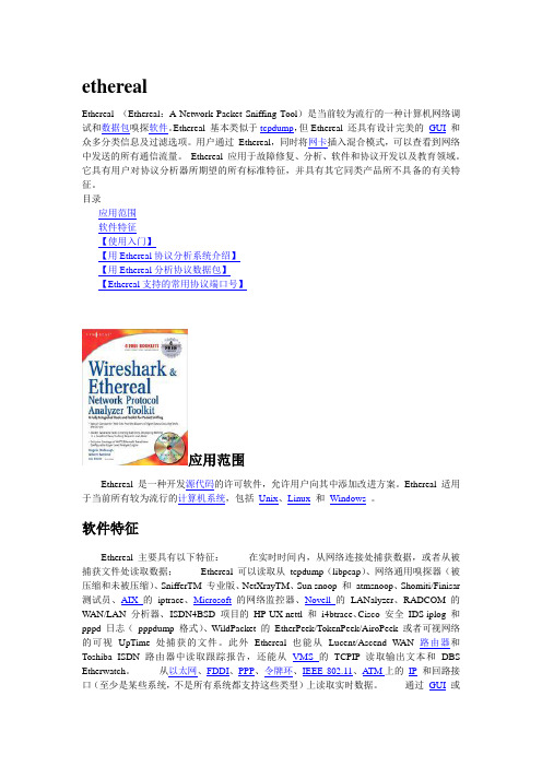 ethereal使用说明