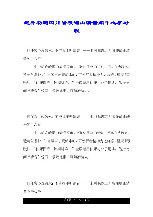 赵朴初题四川省峨嵋山清音阁牛心亭对联.doc