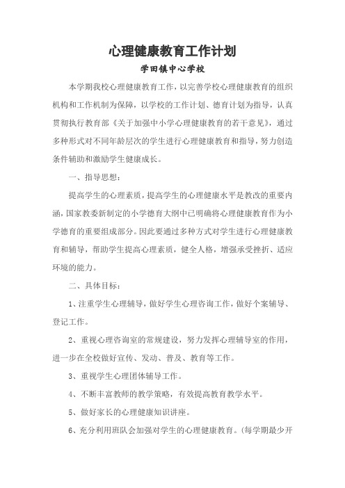 2019心理健康教育工作计划