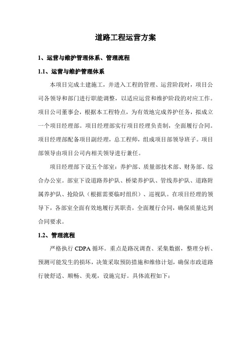 道路工程运营方案