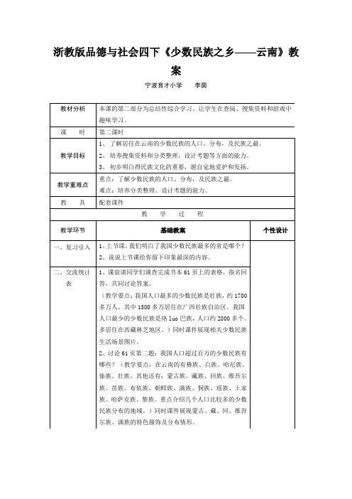 浙教版品德与社会四下《少数民族之乡——云南》教案
