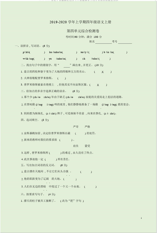 2019-2020学年上学期四年级语文上册第四单元综合检测卷附答案详析