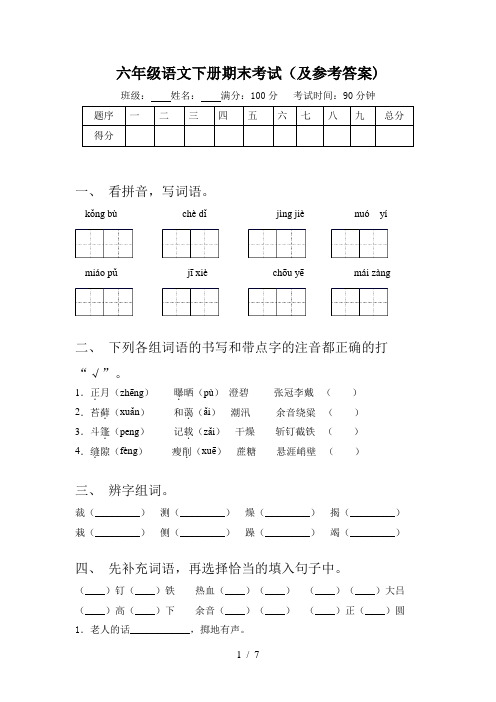 六年级语文下册期末考试(及参考答案)