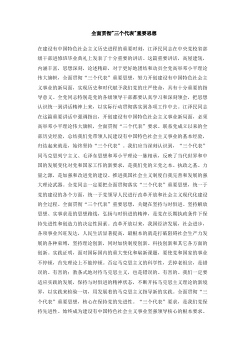 全面贯彻_三个代表_重要思想