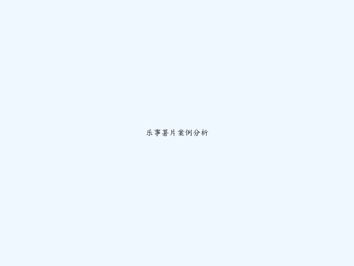 乐事薯片案例分析-PPT