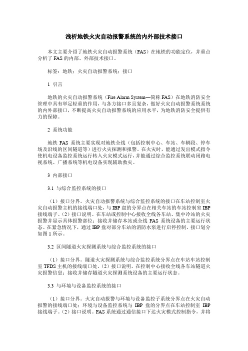 浅析地铁火灾自动报警系统的内外部技术接口