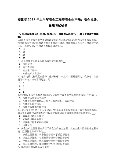 福建省2017年上半年安全工程师安全生产法：安全设备、设施考试试卷