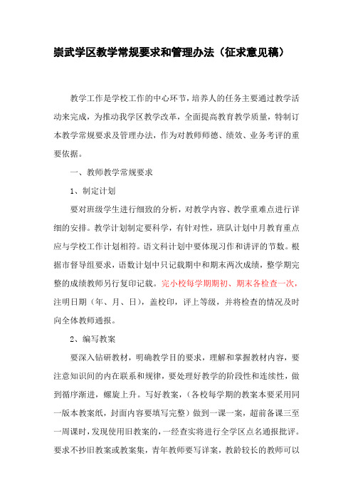 崇武学区教学常规要求和管理办法