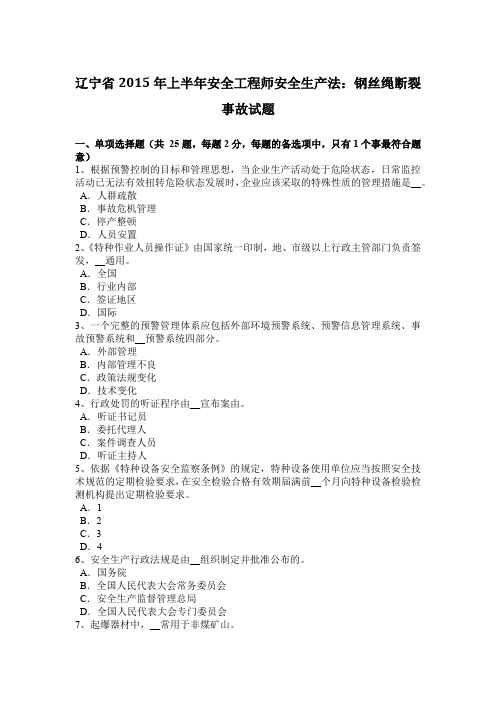 辽宁省2015年上半年安全工程师安全生产法：钢丝绳断裂事故试题