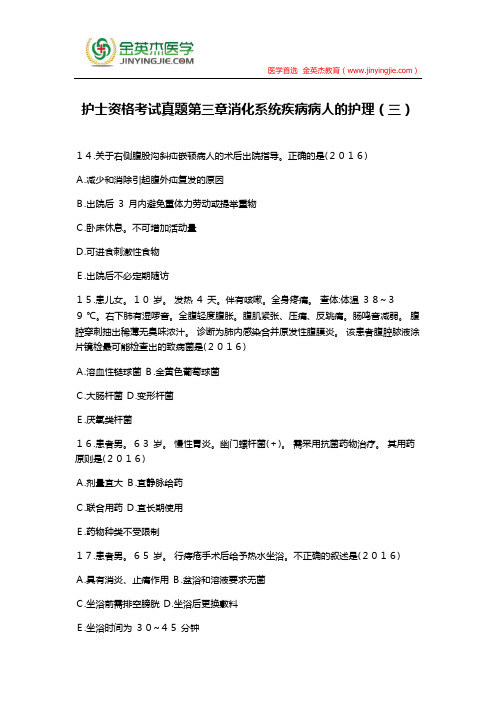 护士资格考试真题第三章消化系统疾病病人的护理(三)