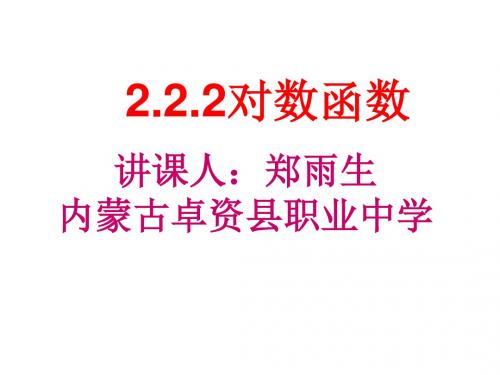 高一数学对数函数3(1)