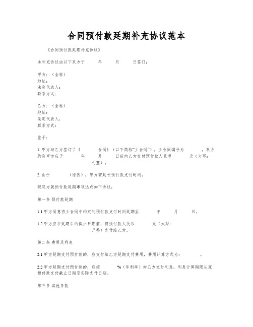 合同预付款延期补充协议范本
