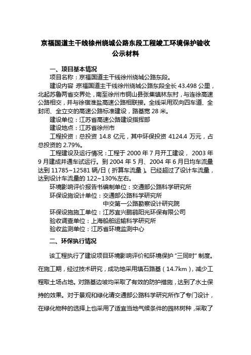 今年的最新文章京福国道主干线徐州绕城公路东段工程竣工环境保护验收公示材料