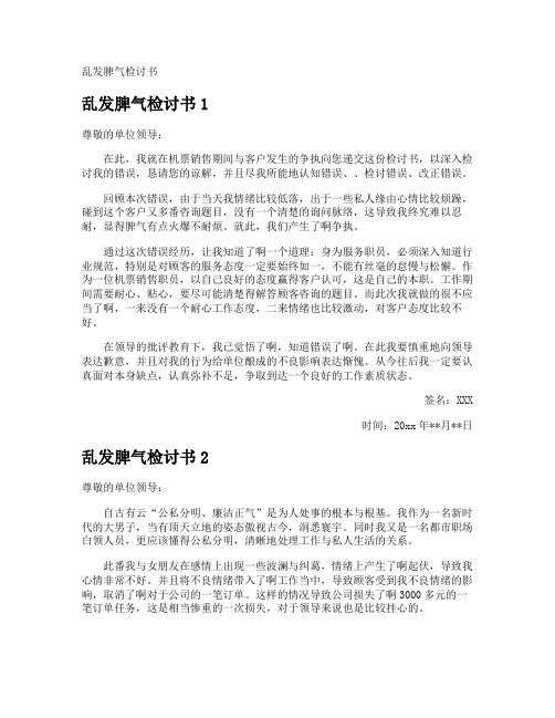 乱发脾气检讨书