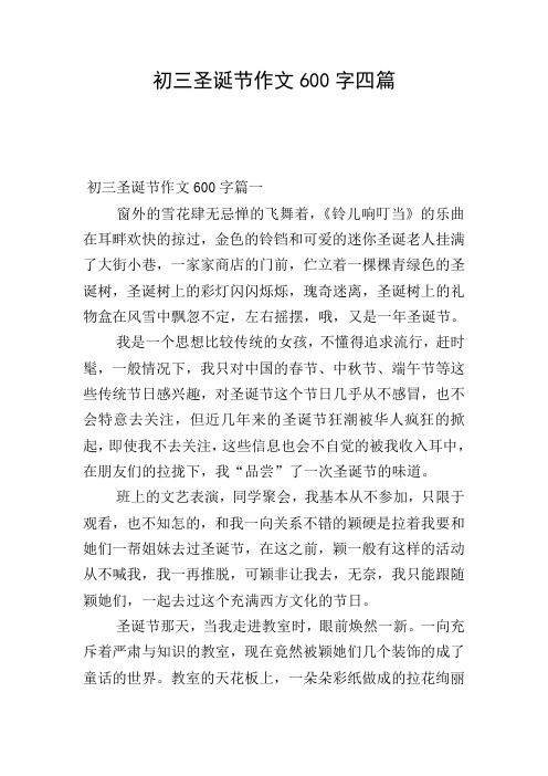 初三圣诞节作文600字四篇
