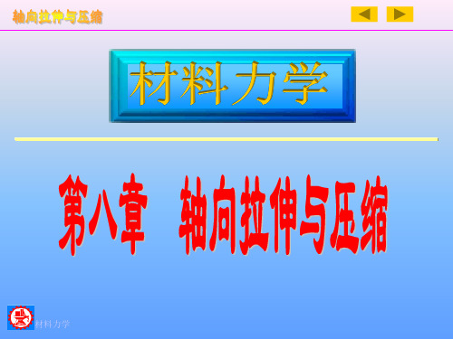 工程力学 静力学与材料力学高等教育出版社PPT 轴向拉压和剪切