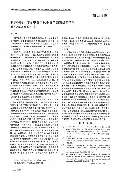 利奈唑胺治疗耐甲氧西林金黄色葡萄球菌所致肺部感染经验分享