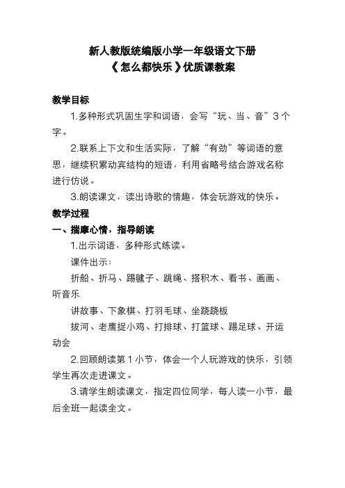 新人教版统编版小学一年级语文下册《怎么都快乐》优质课教案