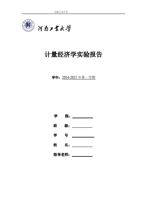 计量经济学实验报告