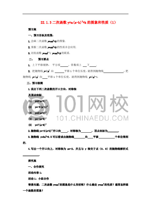 九年级数学上册 22.1.3 二次函数y=a(x-h)2 k的图象和性质(1)导学案 (新版)新人教版