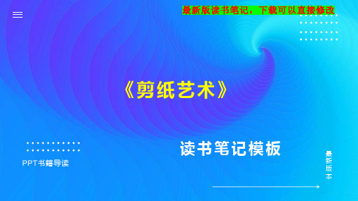 《剪纸艺术》读书笔记思维导图