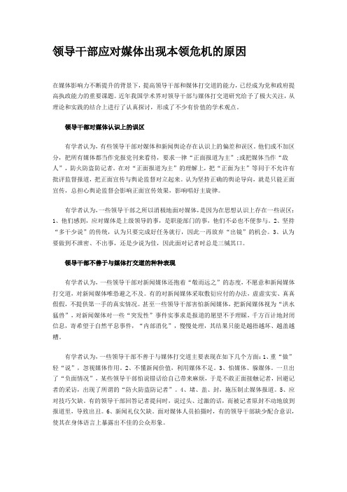 领导干部应对媒体出现本领危机的原因