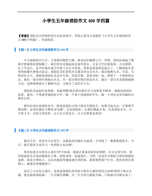小学生五年级消防作文400字四篇 (1)