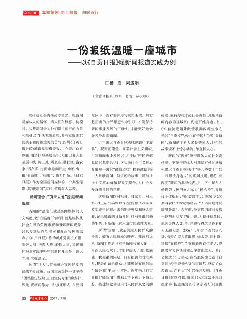 一份报纸温暖一座城市——以《自贡日报》暖新闻报道实践为例