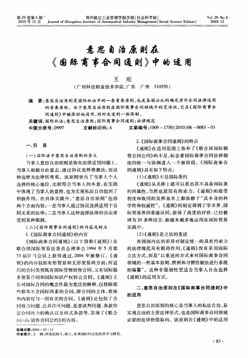 意思自治原则在《国际商事合同通则》中的适用