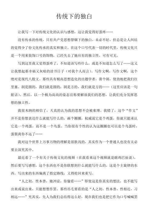 传统下的独白