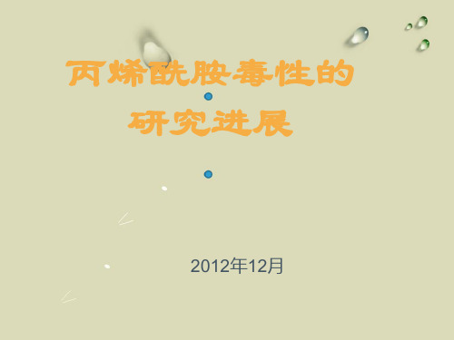 丙烯酰胺的毒理学研究进展