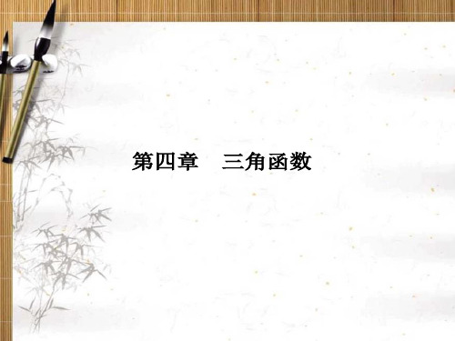 2020版新课标·名师导学·高考第一轮总复习理科数学_三角函数第四章   (1)