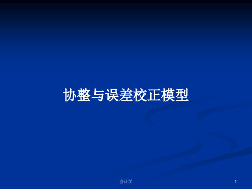 协整与误差校正模型PPT学习教案