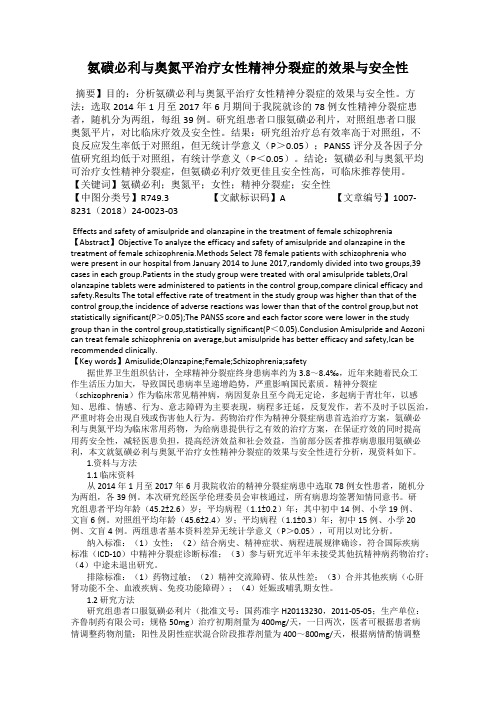 氨磺必利与奥氮平治疗女性精神分裂症的效果与安全性